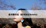 脸书要改名（脸书改名为meta）