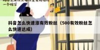抖音怎么快速涨有效粉丝（500有效粉丝怎么快速达成）