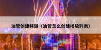 油管创建频道（油管怎么创建播放列表）