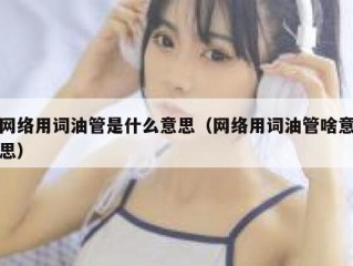 网络用词油管是什么意思（网络用词油管啥意思）