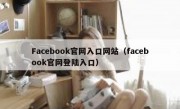 Facebook官网入口网站（facebook官网登陆入口）