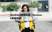 facebook数据采集（facebook数据挖掘）
