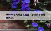 tiktok小火箭怎么配置（小火箭节点看tiktok）