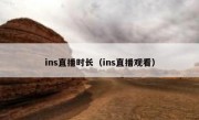 ins直播时长（ins直播观看）