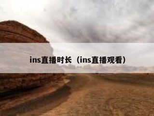 ins直播时长（ins直播观看）