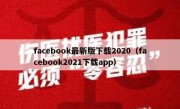 facebook最新版下载2020（facebook2021下载app）