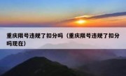 重庆限号违规了扣分吗（重庆限号违规了扣分吗现在）