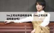 ins上可以开店吗安全吗（ins上可以开店吗安全吗）