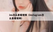 ins怎么查看视频（instagram怎么查看视频）