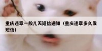 重庆违章一般几天短信通知（重庆违章多久发短信）