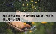 快手涨赞涨粉有什么用处吗怎么回事（快手涨粉丝是什么意思）
