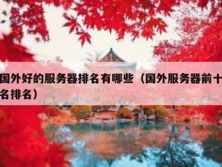 国外好的服务器排名有哪些（国外服务器前十名排名）