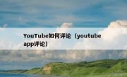 YouTube如何评论（youtube app评论）
