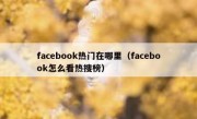 facebook热门在哪里（facebook怎么看热搜榜）
