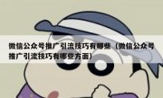 微信公众号推广引流技巧有哪些（微信公众号推广引流技巧有哪些方面）