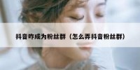 抖音咋成为粉丝群（怎么弄抖音粉丝群）