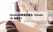 facebook教程百度云（facebook 百度云）