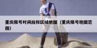 重庆限号时间段和区域地图（重庆限号地图范围）