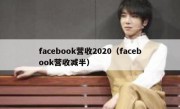 facebook营收2020（facebook营收减半）