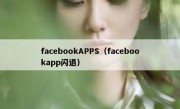 facebookAPPS（facebookapp闪退）