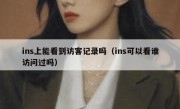 ins上能看到访客记录吗（ins可以看谁访问过吗）