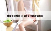 抖音快速加粉丝（抖音快速增加粉丝）