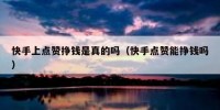 快手上点赞挣钱是真的吗（快手点赞能挣钱吗）
