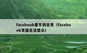 facebook看不到主页（facebook页面无法显示）