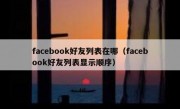 facebook好友列表在哪（facebook好友列表显示顺序）