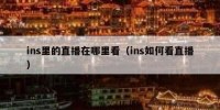 ins里的直播在哪里看（ins如何看直播）