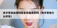 快手赞多给钱吗安全吗是真的吗（快手赞有什么好处）