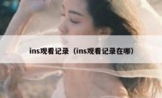 ins观看记录（ins观看记录在哪）