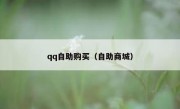 qq自助购买（自助商城）