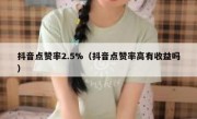 抖音点赞率2.5%（抖音点赞率高有收益吗）