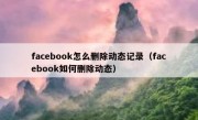facebook怎么删除动态记录（facebook如何删除动态）