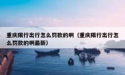 重庆限行出行怎么罚款的啊（重庆限行出行怎么罚款的啊最新）
