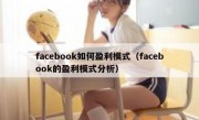 facebook如何盈利模式（facebook的盈利模式分析）