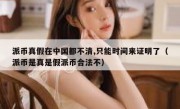 派币真假在中国都不清,只能时间来证明了（派币是真是假派币合法不）