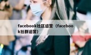 facebook社区运营（facebook社群运营）