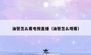 油管怎么看电视直播（油管怎么观看）