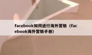 facebook如何进行海外营销（facebook海外营销手册）