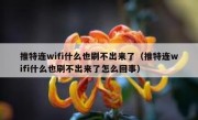 推特连wifi什么也刷不出来了（推特连wifi什么也刷不出来了怎么回事）