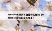 facebook聊天界面是什么样的（facebook聊天记录在哪里）