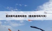 重庆限号通用吗现在（重庆限号吗今天）