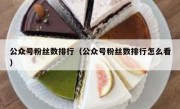 公众号粉丝数排行（公众号粉丝数排行怎么看）