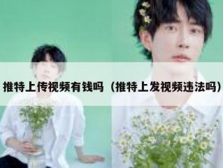 推特上传视频有钱吗（推特上发视频违法吗）