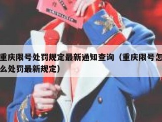 重庆限号处罚规定最新通知查询（重庆限号怎么处罚最新规定）