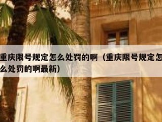 重庆限号规定怎么处罚的啊（重庆限号规定怎么处罚的啊最新）