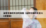 油管主播的生活时尚版（油管主播的生活316完整版）