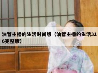 油管主播的生活时尚版（油管主播的生活316完整版）